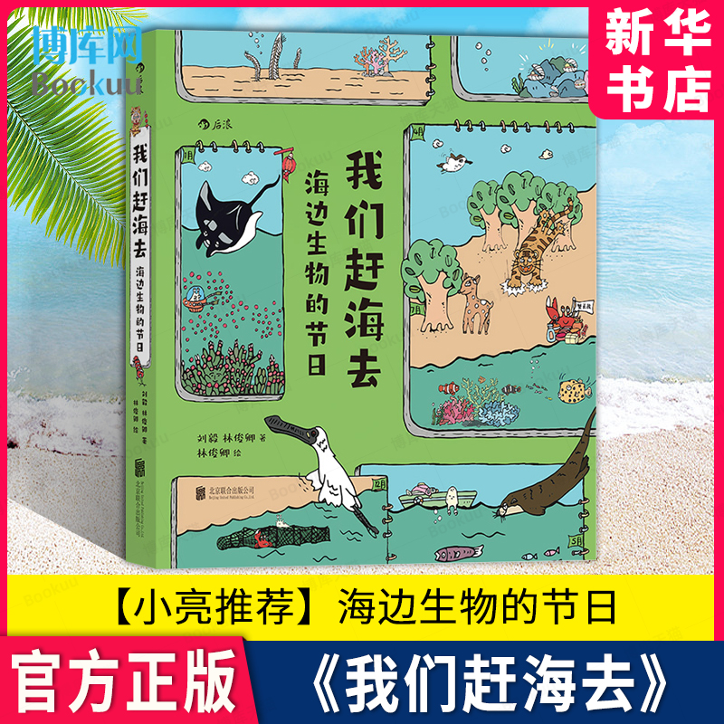 我们赶海去 海边生物的节日 博物君无穷小亮推荐 刘毅 林俊卿 红树林滨海湿地滩涂海洋生物环保少儿读物科普漫画书 后浪正版 博库 书籍/杂志/报纸 生态 原图主图