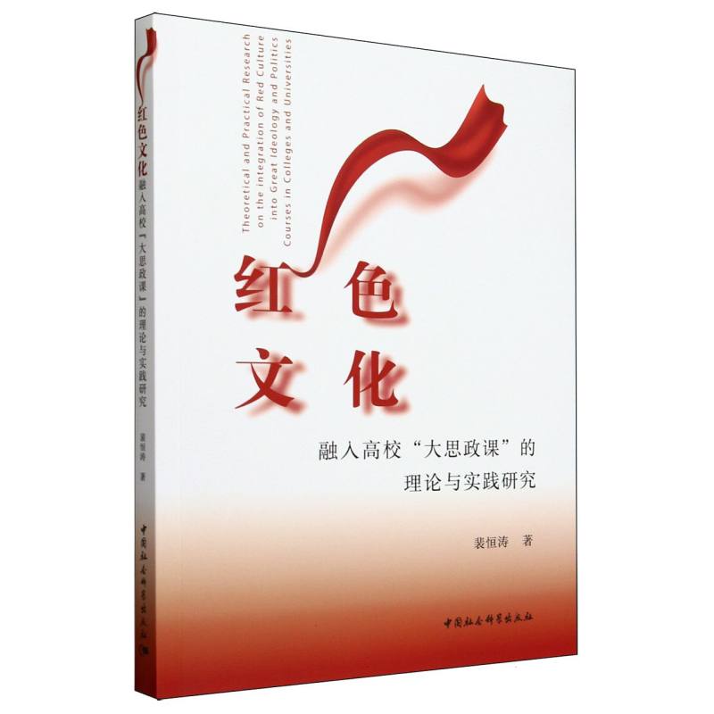 红色文化(融入高校大思政课的理论与实践研究) 博库网