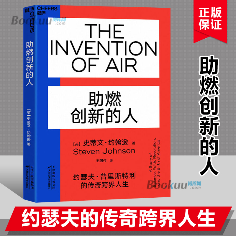 助燃创新的人 史蒂文约翰逊 著 跨界人生成为思想界的关键物种 商业创新思维模式经济理论书籍 正版书籍 博库网