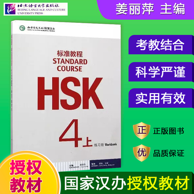 HSK标准教程(4上练习册)