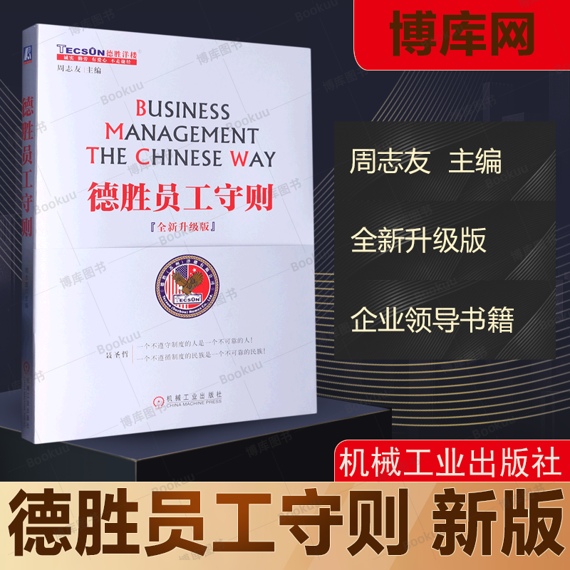 德胜员工守则 全新升级版 周志友 德胜员工手册企业经济管理HR培训书籍企业管理人力资源行政管理书 机械工业出版社 博库网 书籍/杂志/报纸 领导学 原图主图