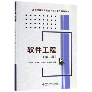 软件工程(第3版高等学校计算机类十三五规划教材) 博库网