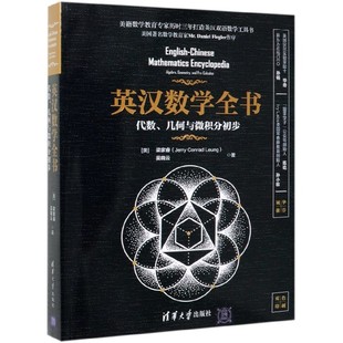 英汉数学全书 博库网 代数几何与微积分初步双色印刷