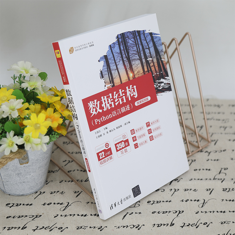 数据结构(Python语言描述微课视频版微课版21世纪高等学校计算机类课程创新系列教材) 博库网