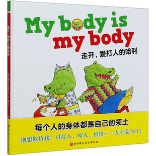 走开，爱打人的哈利 对打人 咬人 推挤说NO 北京科学技术出版社