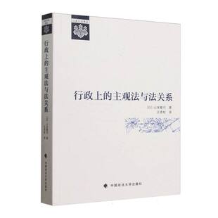 行政上的主观法与法关系 博库网