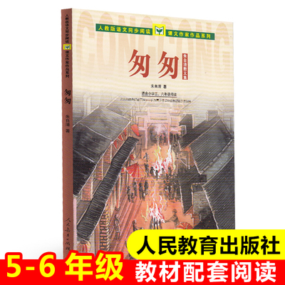 匆匆(适合小学5-6年级阅读朱自清散文集)/人教版语文同步阅读课文作家作品系列 五六年级小学生课外阅读书籍 人民教育出版社正版