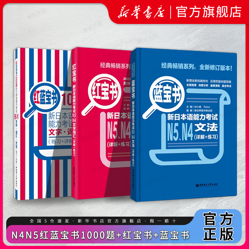 红蓝宝书1000题新日本语能力考试N5N4N3N2N1橙宝书绿宝书文字词汇文法练习详解许小明搭配历年真题试卷单词语法新完全掌握日语习题-封面