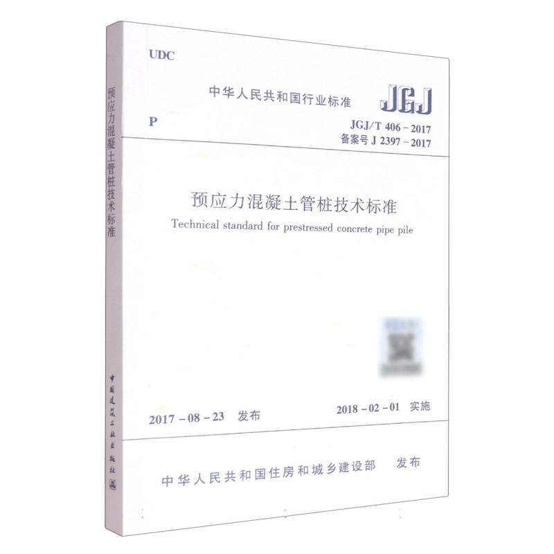 预应力混凝土管桩技术标准JGJ/T 406-2017 博库网