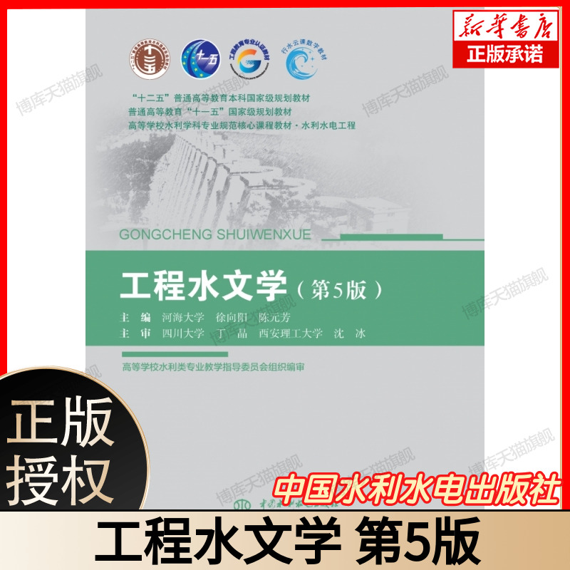 工程水文学（第5版） 博库网