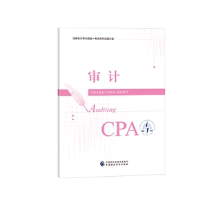 【官方真题】中注协注会2024年审计历年试题汇编 cpa会计习题题库练习题试卷 搭注册会计师教材东奥轻1一2二会计注册师