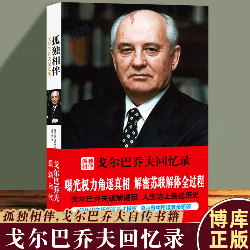 孤独相伴：戈尔巴乔夫回忆录戈尔巴乔夫自传亲述历史曝光权力角逐真相解密苏联解体全过程历史人物名人传记类书籍博库网