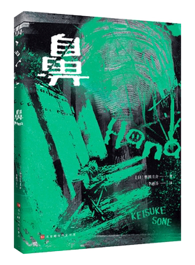 正版 鼻 曾根圭介成名作 日本恐怖小说大奖恐怖惊悚侦探推理小说经典畅销书悬疑推理江户川乱步奖双料得主时代华文书局 博库网