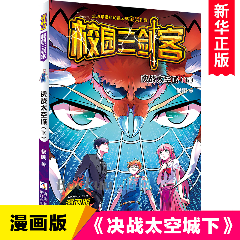 决战太空城漫画版校园三剑客博库