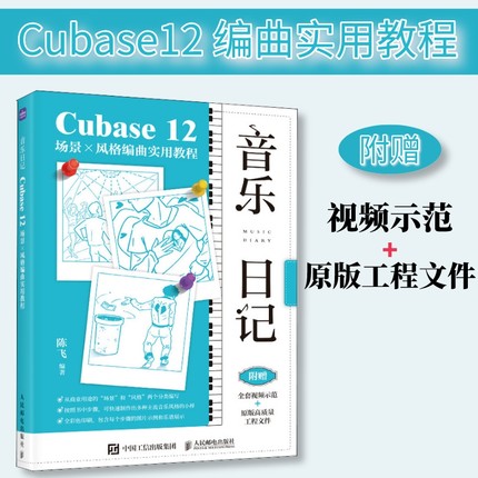 音乐日记 Cubase12场景x风格编曲实用教程 音乐制作编曲软件教程书电子音频录制风格化编曲教程歌曲创作音频剪辑软件网红歌曲制作