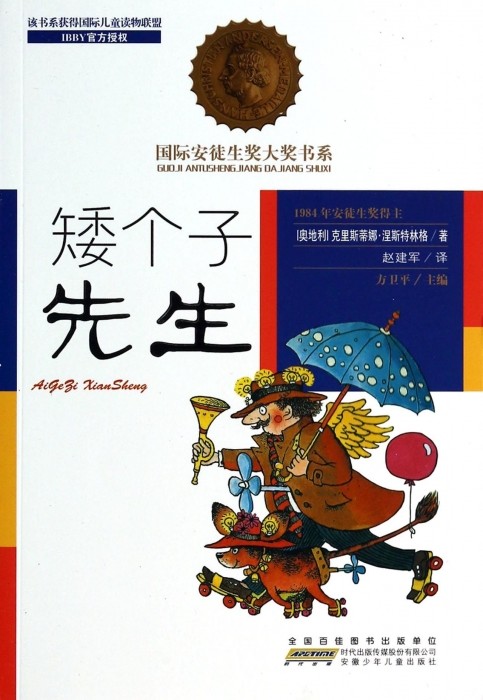 矮个子先生/国际安徒生奖大奖书系 儿童读物/教辅 博库网(奥地利)克里斯蒂娜·涅斯特林格新华书店小学生课外读物
