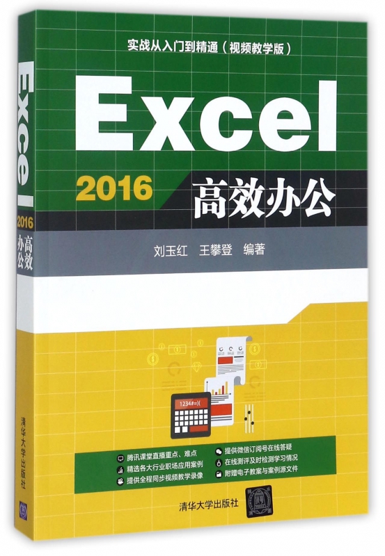 Excel2016高效办公(附光盘视频教学版实战从入门到精通) 博库网