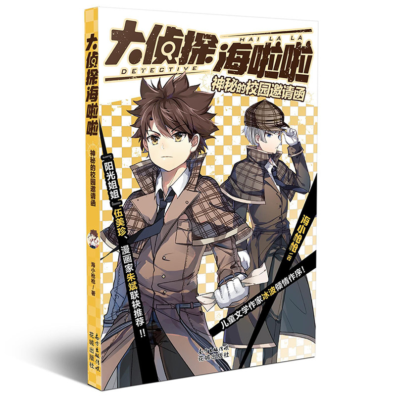 正版现货 神秘的校园邀请函/大侦探海啦啦 6-7-9-10-12-14岁儿童文学
