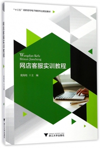 网店客服实训教程(十三五高职高专电子商务专业规划教材) 博库网