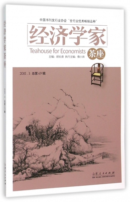 经济学家茶座(2015.3总第69辑) 博库网