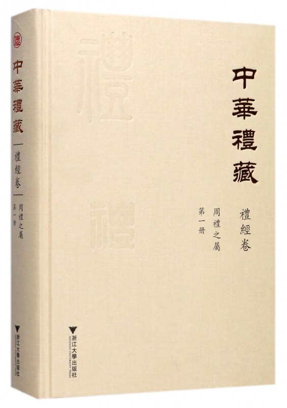 周礼之属 金少华 点校  第1册 正版书籍  博库网