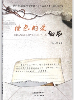 橙色的爱 张乐天 主编;张乐天 丛书主编 正版书籍小说畅销书   博库网