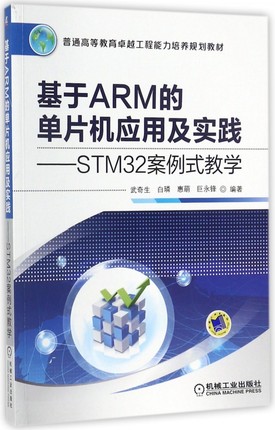 基于ARM的单片机应用及实践--STM32案例式教学(普通高等教育卓越工程能力培养规划教材) 博库网