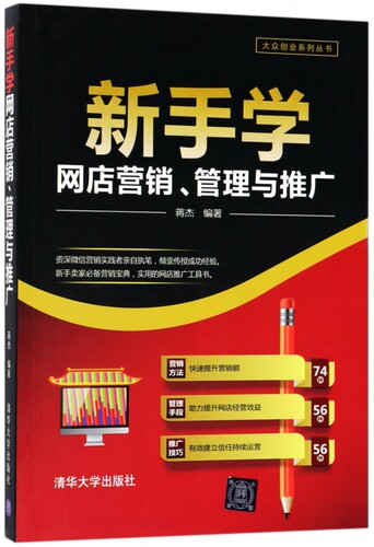 新手学网店营销管理与推广/大众创业系列丛书 博库网