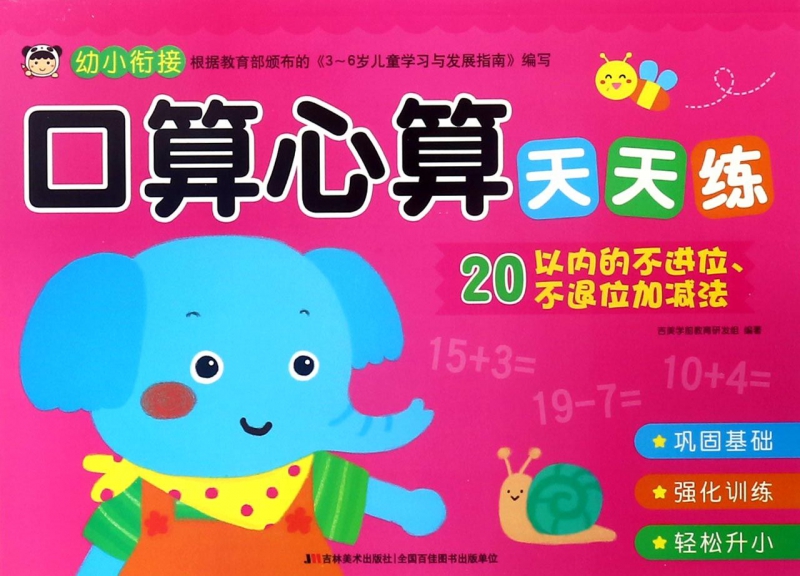 口算心算天天练 拼音拼读训练幼小衔接一日一练 搭配四五快读小熊很忙儿童953d立体书洞洞早教书籍绘本启蒙认知卡 博库网