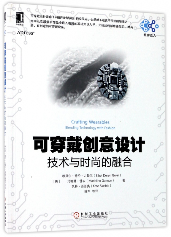 可穿戴创意设计：技术与时尚的融合 （美）希贝尔·德仁·居莱(Sibel Deren Guler)，玛德琳·甘农（M 数字匠人