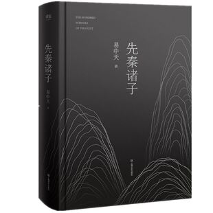 【正版】先秦诸子 易中天品读中国 人性善恶 德治法治 有为无为 孔子 老子 庄子 一场持续三百年的大辩论却影响了中华民族畅销书