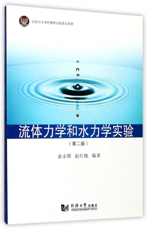 流体力学和水力学实验第2版俞永辉,赵红晓编著正版书籍博库网