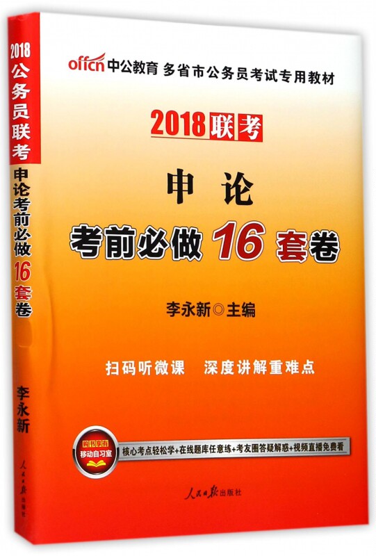 申论考前必做16套卷(2018联考多省市公务员考试专用教材) 博库网