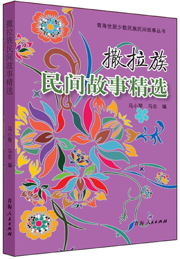 撒拉族民间故事精选/青海世居少数民族民间故事丛书 博库网