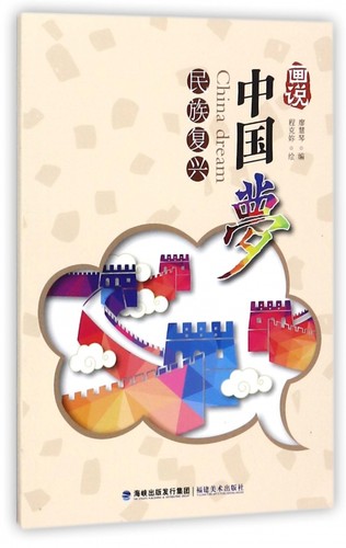画说中国梦(民族复兴) 博库网