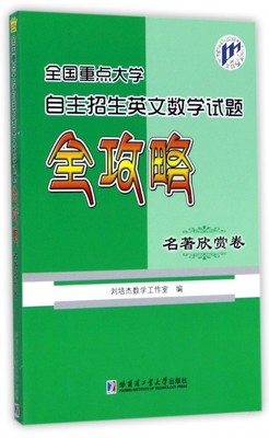 全国重点大学自主招生英文数学试题全攻略(名著欣赏卷) 博库网