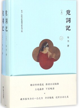 觅词记(上下)(精)/韦力传统文化遗迹寻踪系列 博库网