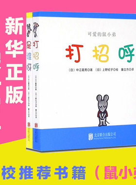 可爱的鼠小弟全2册 打招呼 是谁呀 3-4-6岁儿童读物 宝宝认知教辅 幼儿启蒙绘画漫画书 亲子共读卡通故事绘本书可爱的鼠小弟 辑