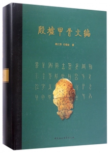 殷墟甲骨文编(精) 博库网