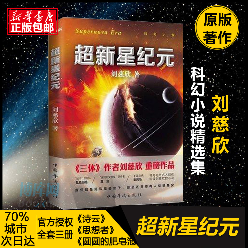 正版包邮 超新星纪元 写给女儿的信:200年后的世界 刘慈欣著 中国科幻丛书 雨果奖获奖作品《三体》系列前传 经典科幻小说畅销书籍