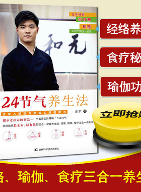 24节气养生法 迷罗著 保健养生健康百科 经络、瑜伽、食疗三合一养生法 老祖宗的智慧 中医养生的精髓 快乐健康养生书籍 经络养生