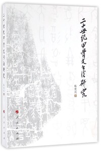 二十世纪甲骨文书法研究 博库网
