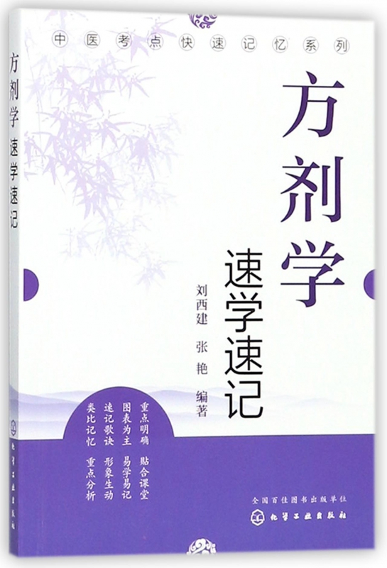 方剂学速学速记 中医考点中医方剂学基础理论知识书籍 中药方剂学药方处方集手册 中药材组成功用功效主治药材药方配制医学图书籍
