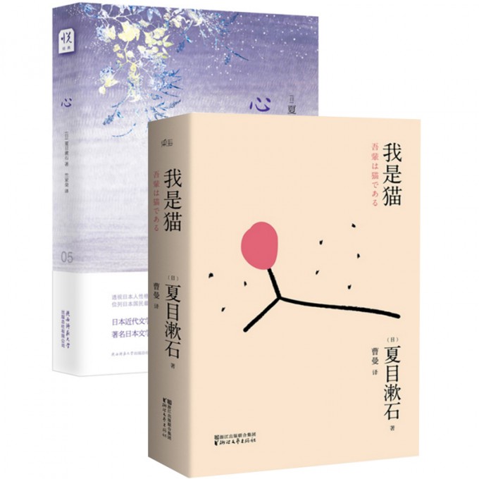 正版日本国民大师夏目漱石代表作：我是猫+心（共2册）竺家荣译对鲁迅影响力极大小说日本外国文学世界名著畅销书籍