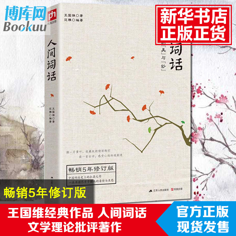 正版人间词话(古典诗词中的美与妙畅销5年修订版) 王国维国学大师的文学批评著作注释译文赏析人间词话全解中国古诗词畅销书籍