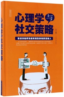 博库网 精 典藏美绘本 心理学与社交策略