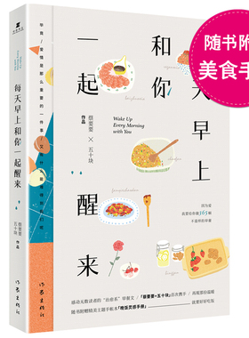 【正版】【随书附赠美食主题手帐本】每天早上和你一起醒来 蔡要要 因为爱 我要给你做365顿不重样的早餐 美食爱情奋斗希望正能量
