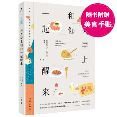 【正版】【随书附赠美食主题手帐本】每天早上和你一起醒来 蔡要要 因为爱 我要给你做365顿不重样的早餐 美食爱情奋斗希望正能量