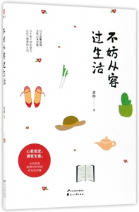 不妨从容过生活 博库网