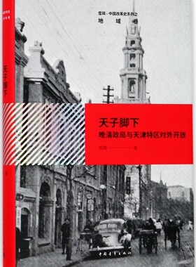 天子脚下(晚清政局与天津特区对外开放)(精)/雪珥中国改革史系列 博库网
